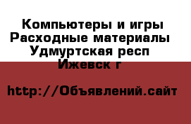 Компьютеры и игры Расходные материалы. Удмуртская респ.,Ижевск г.